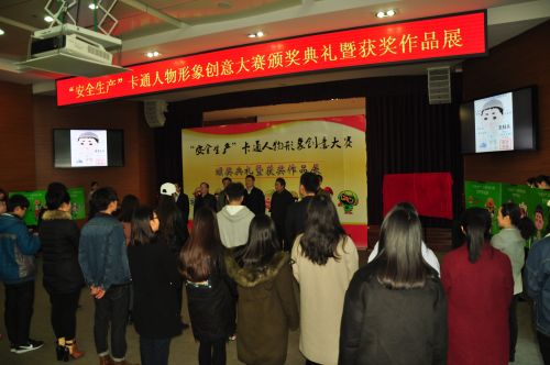 “安全生产”卡通人物形象创意大赛颁奖典礼暨获奖作品展现场 摄影记者 李香荣